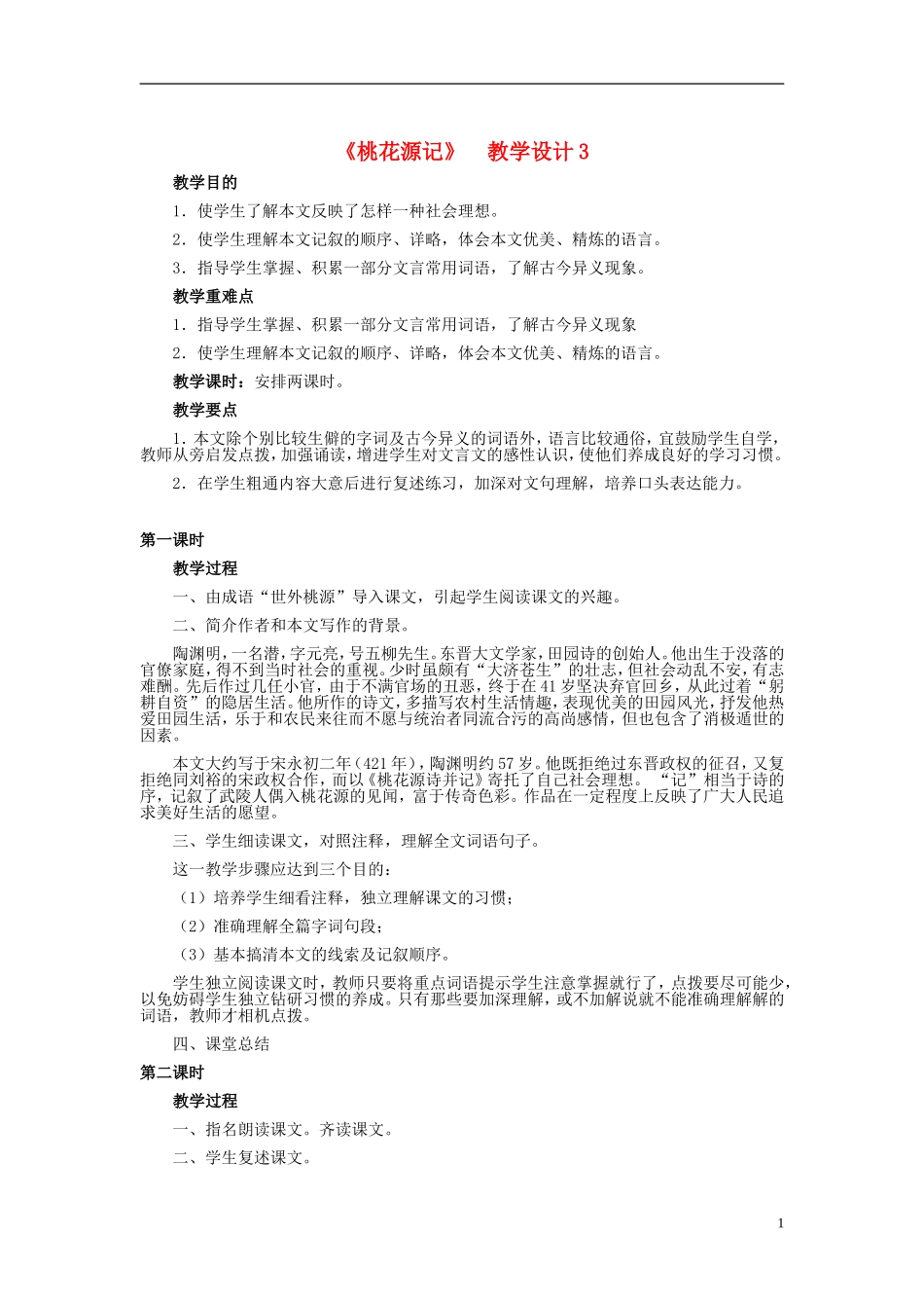 天津市宝坻区黑狼口中学八年级语文上册《第21课-桃花源记》教案3-新人教版_第1页
