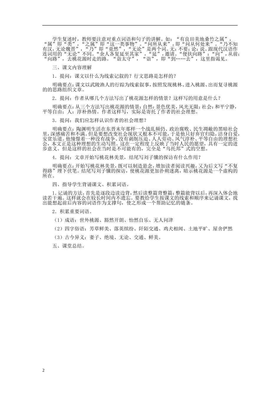 天津市宝坻区黑狼口中学八年级语文上册《第21课-桃花源记》教案3-新人教版_第2页