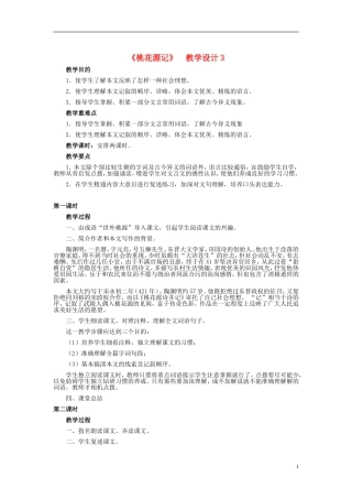 天津市宝坻区黑狼口中学八年级语文上册《第21课-桃花源记》教案3-新人教版