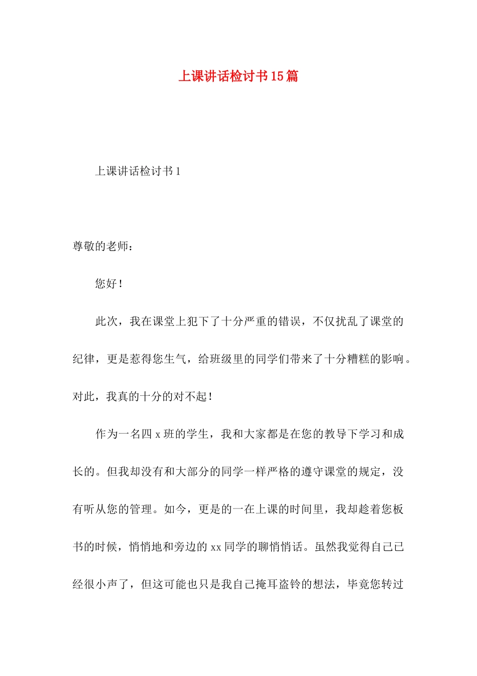 上课讲话检讨书15篇_第1页