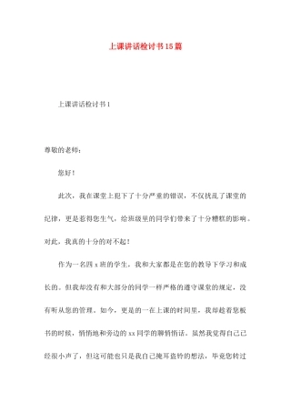 上课讲话检讨书15篇