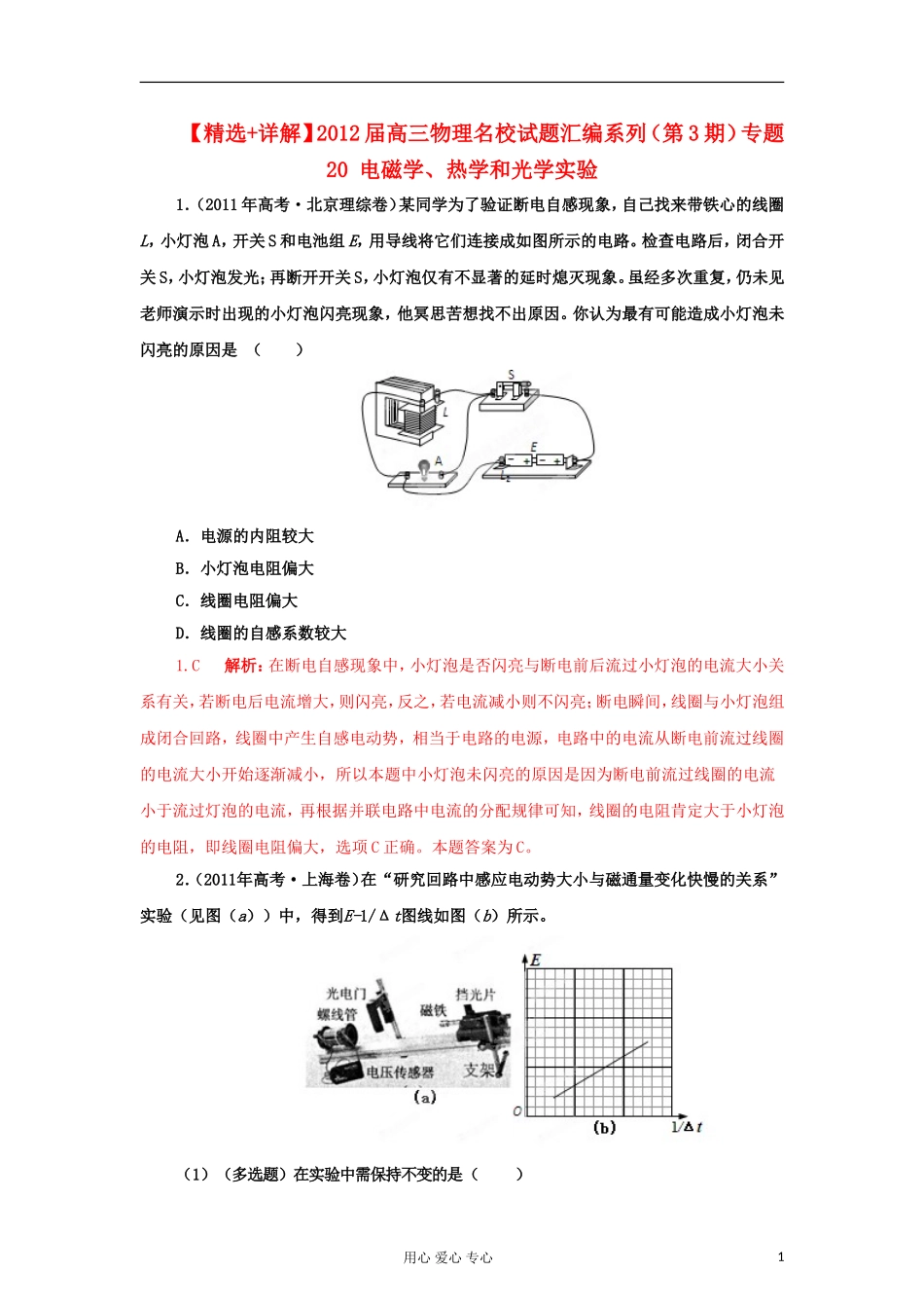 【精选+详解】2012届高三物理名校试题汇编系列(第3期)专题20-电磁学、热学和光学实验_第1页