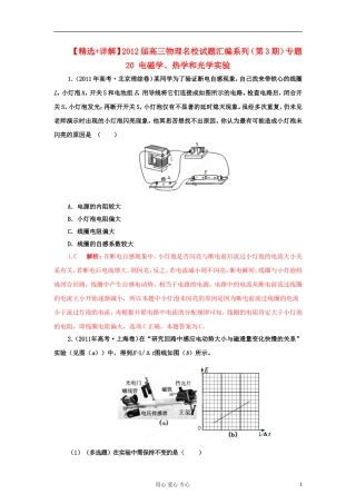 【精选+详解】2012届高三物理名校试题汇编系列(第3期)专题20-电磁学、热学和光学实验
