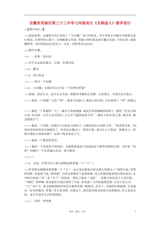 安徽省芜湖市第三十三中学七年级语文《女娲造人》教学设计