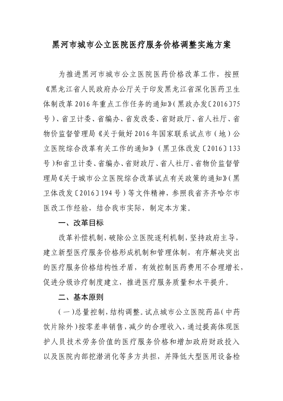 黑河市城市公立医院医疗服务价格调整实施方案_第1页