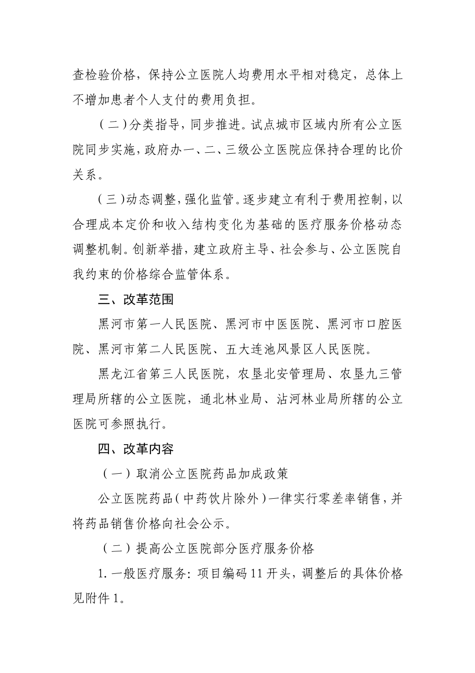 黑河市城市公立医院医疗服务价格调整实施方案_第2页