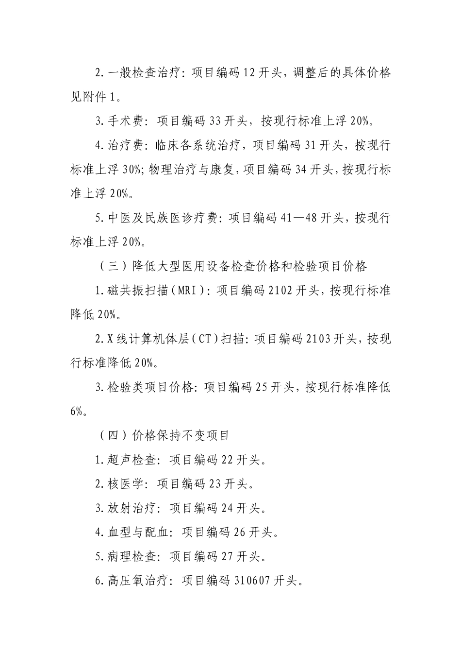 黑河市城市公立医院医疗服务价格调整实施方案_第3页