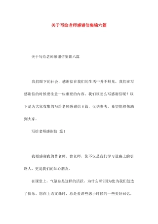 写给老师感谢信集锦六篇
