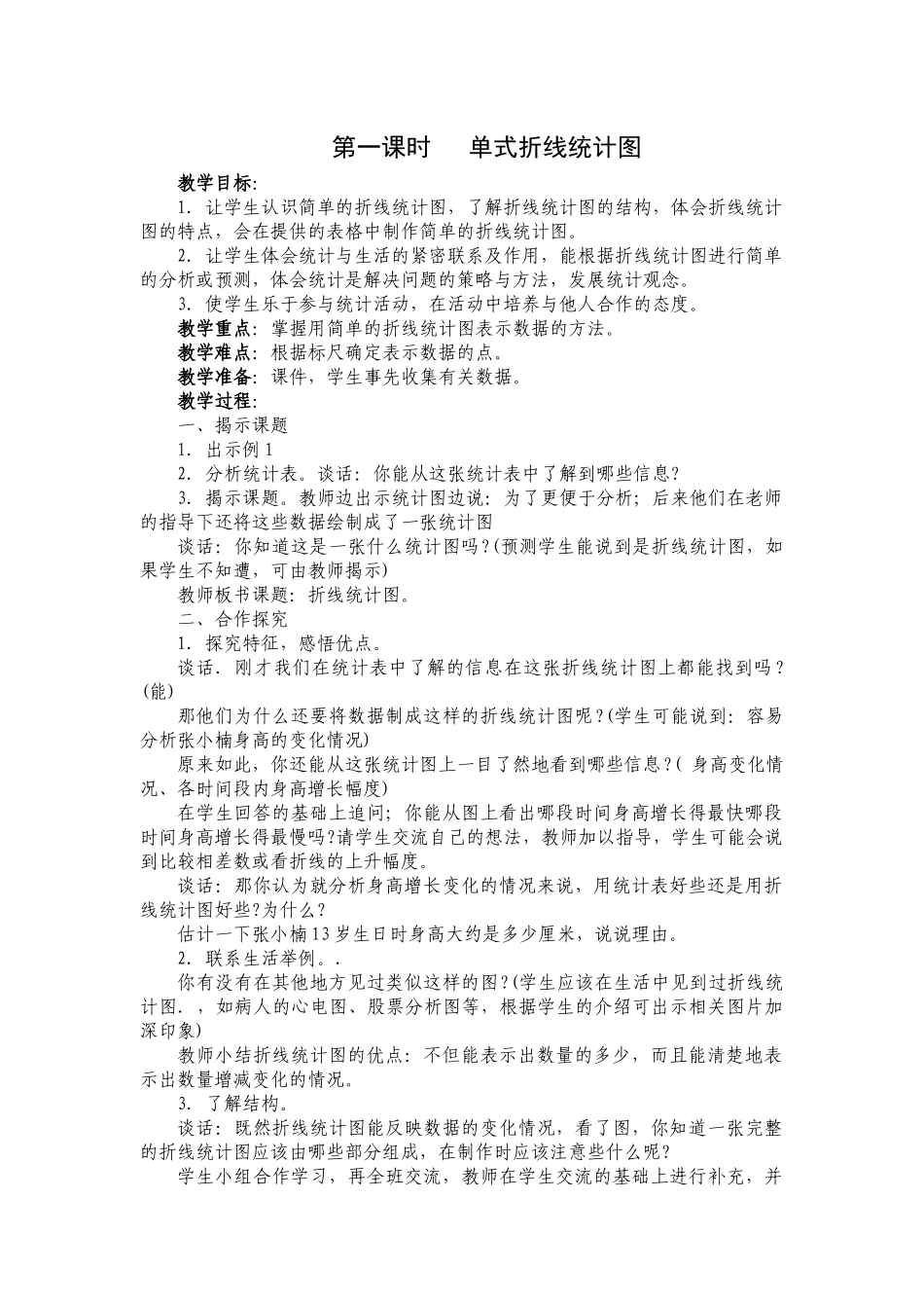 第一课时---单式折线统计图_第1页