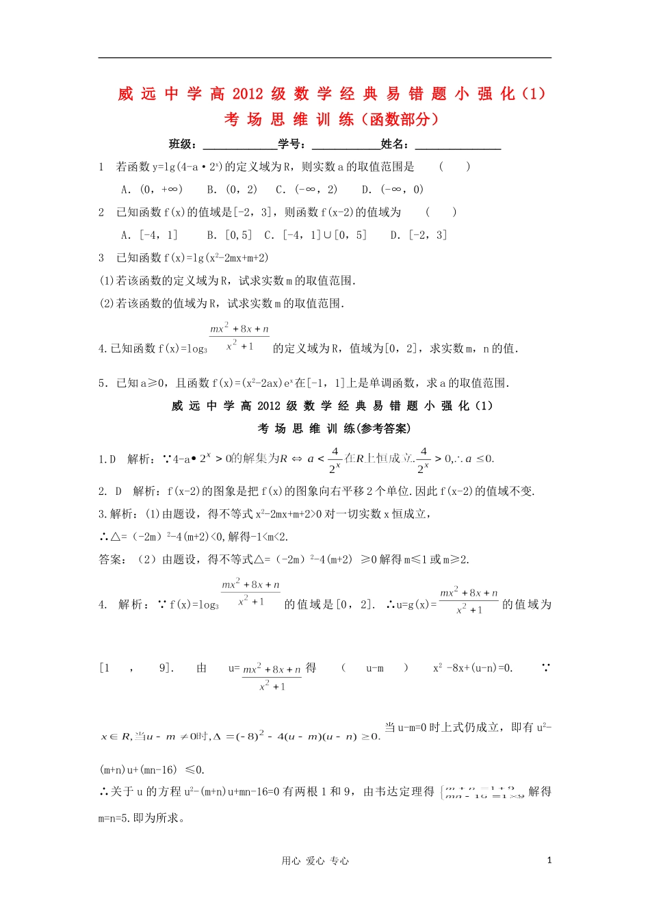 四川省内江市威远中学2012届高三数学经典易错题小强化1考场思维训练(函数部分)_第1页