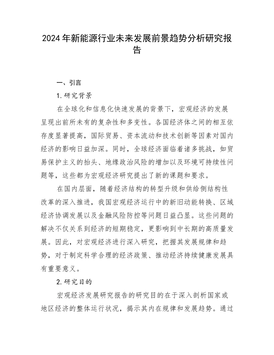 2024年新能源行业未来发展前景趋势分析研究报告_第1页