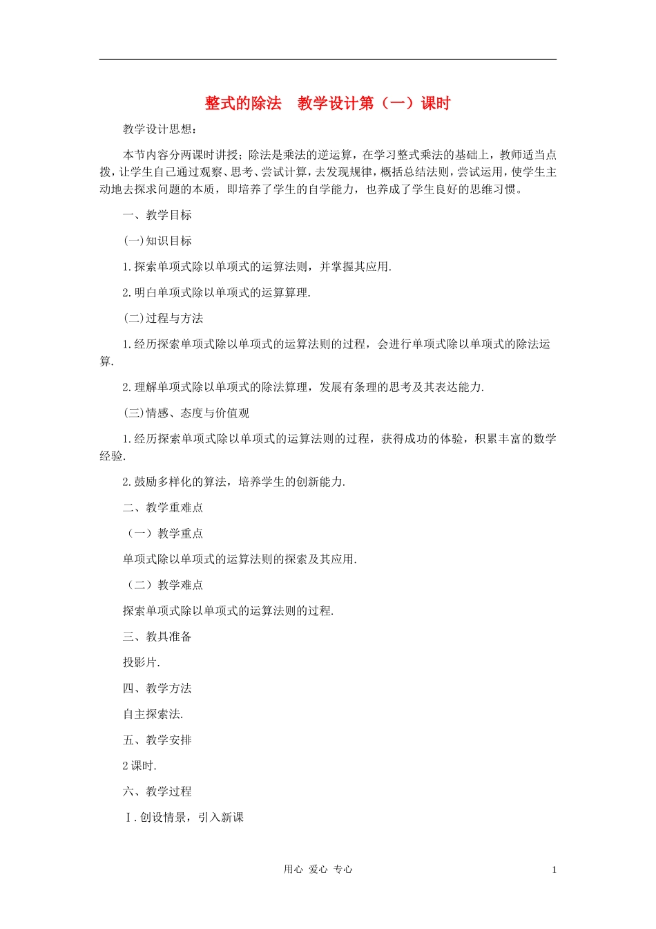 七年级数学下册-整式的除法第1课时教学设计-北师大版_第1页