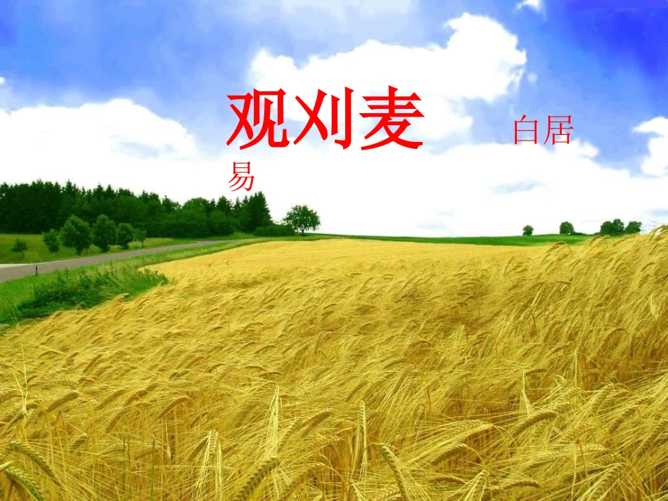 观刈麦---_第2页