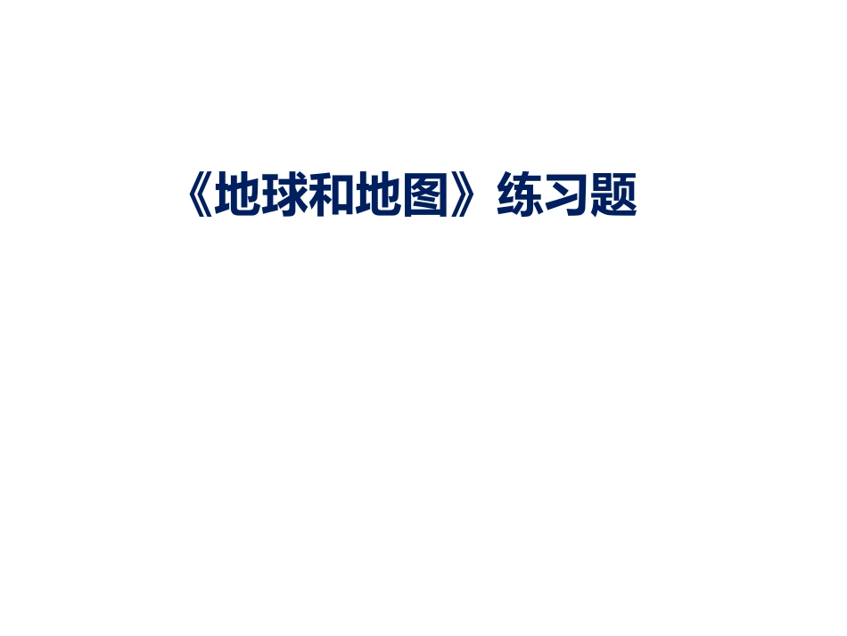 地球与地图练习---副本_第1页