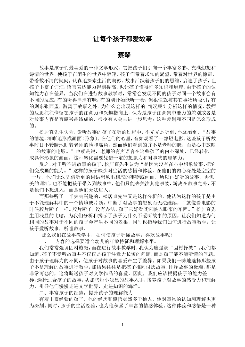教育随笔《让每个孩子都爱故事》_第1页