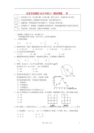 北京市西城区2012年九年级数学一模试卷