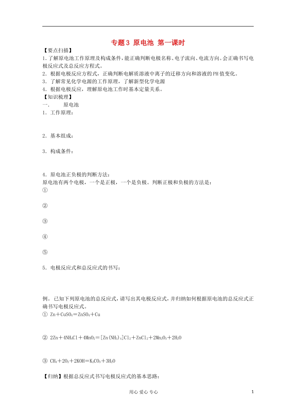 高三化学一轮复习-1.2.1原电池1教学案-苏教版_第1页