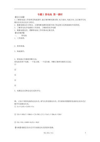 高三化学一轮复习-1.2.1原电池1教学案-苏教版