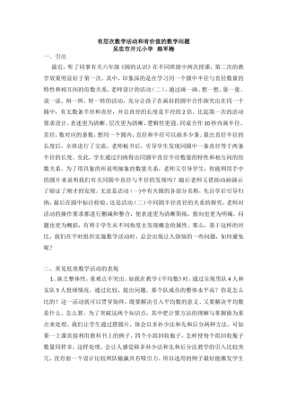 有层次的数学活动设计和有价值的数学问题
