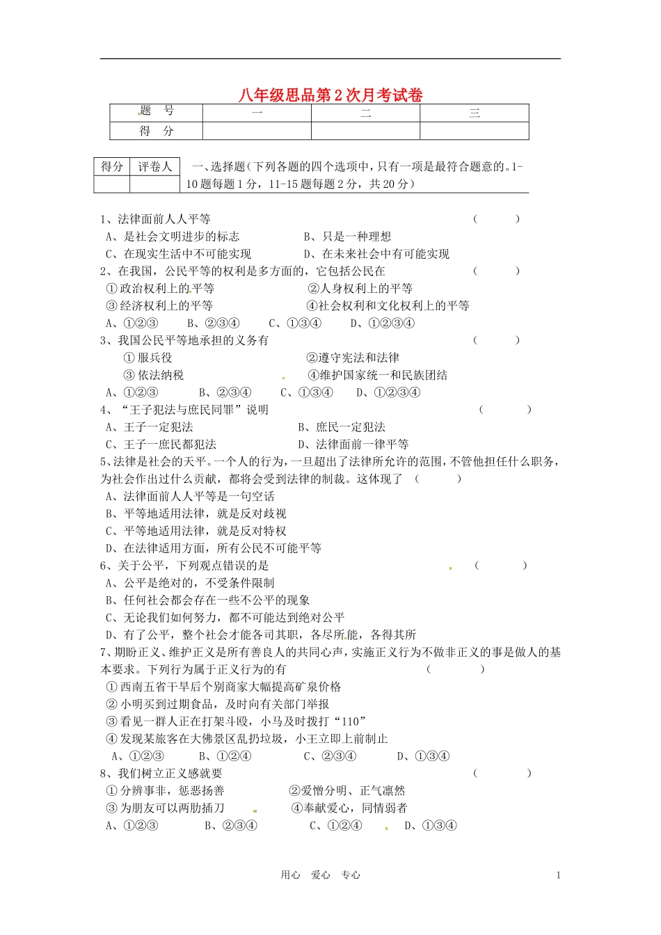 吉林省长春外国语学校2011-2012学年八年级政治下学期第二次月考试题-人教新课标版_第1页