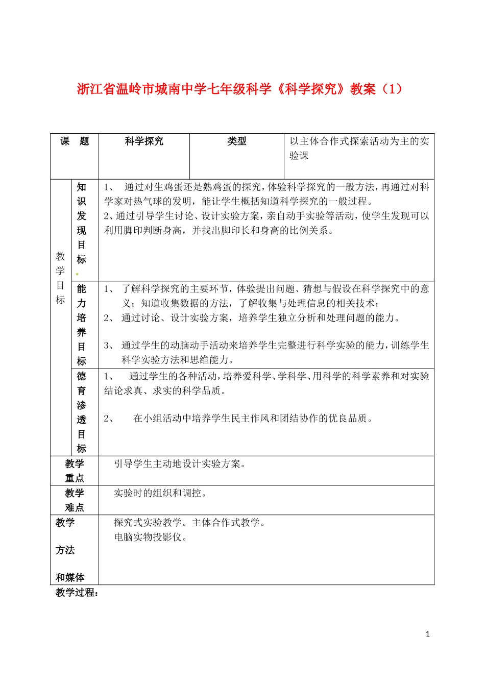 浙江省温岭市城南中学七年级科学《科学探究》教案(1)_第1页