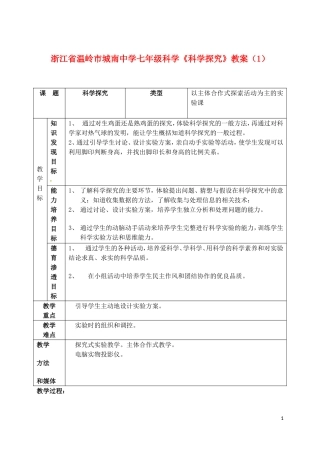 浙江省温岭市城南中学七年级科学《科学探究》教案(1)