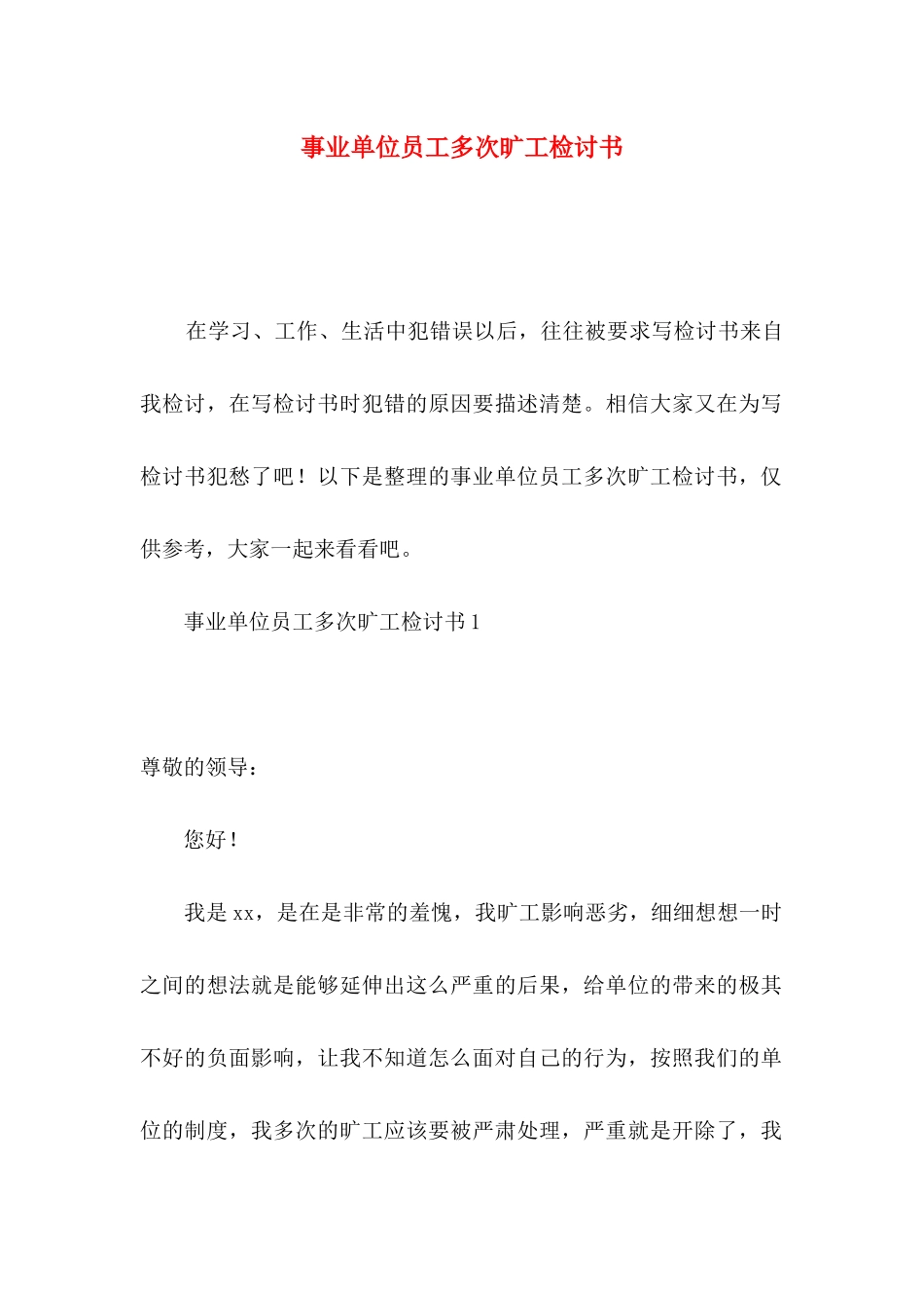 事业单位员工多次旷工检讨书_第1页