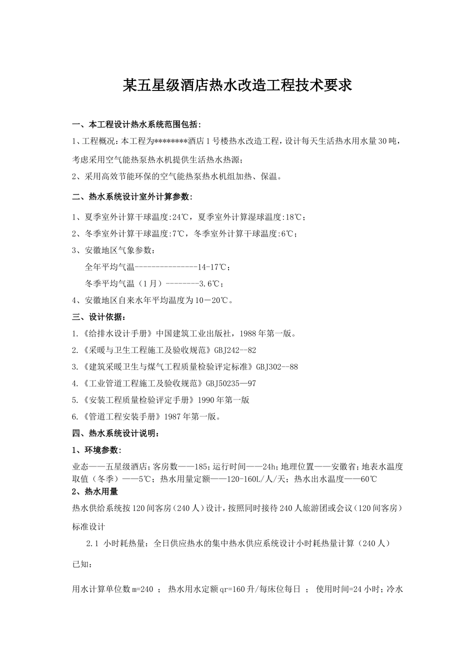 某五星级酒店热水改造工程技术要求_第1页