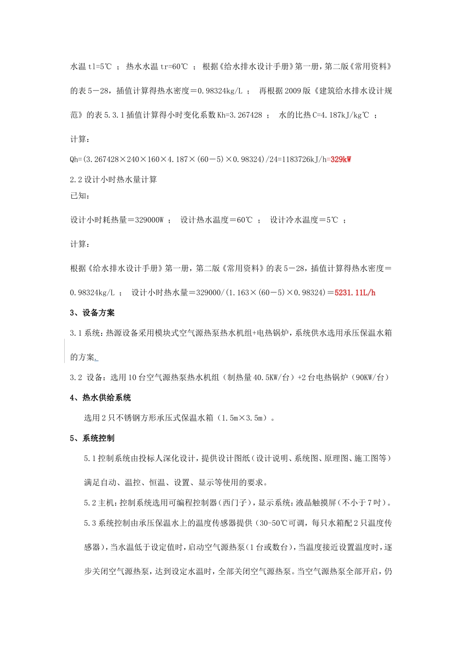 某五星级酒店热水改造工程技术要求_第2页