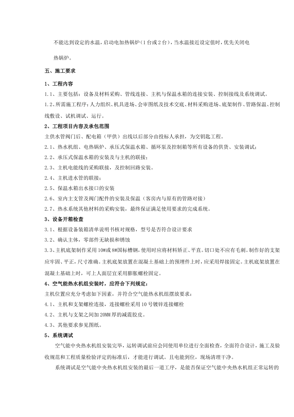 某五星级酒店热水改造工程技术要求_第3页