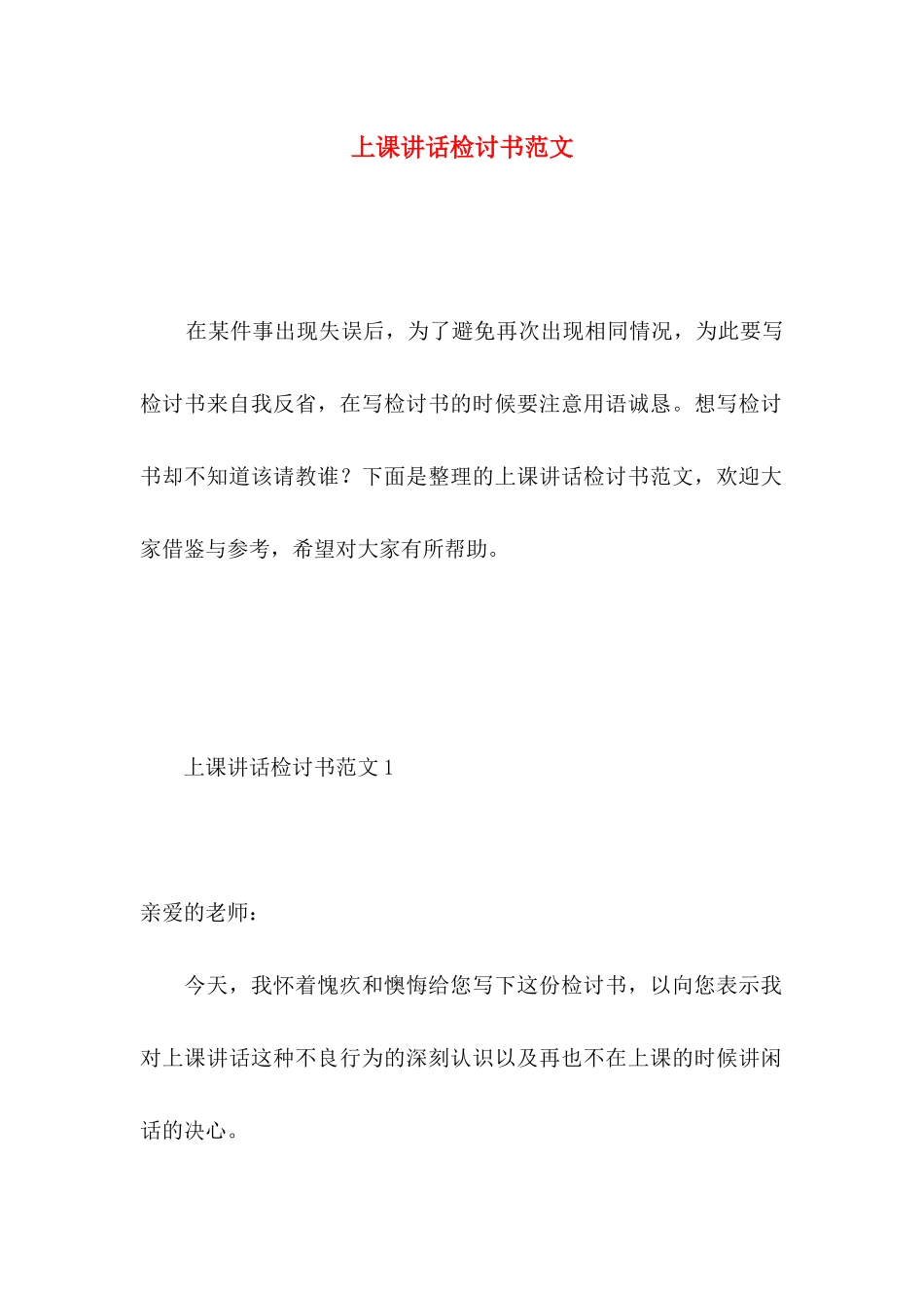 上课讲话检讨书范文_第1页