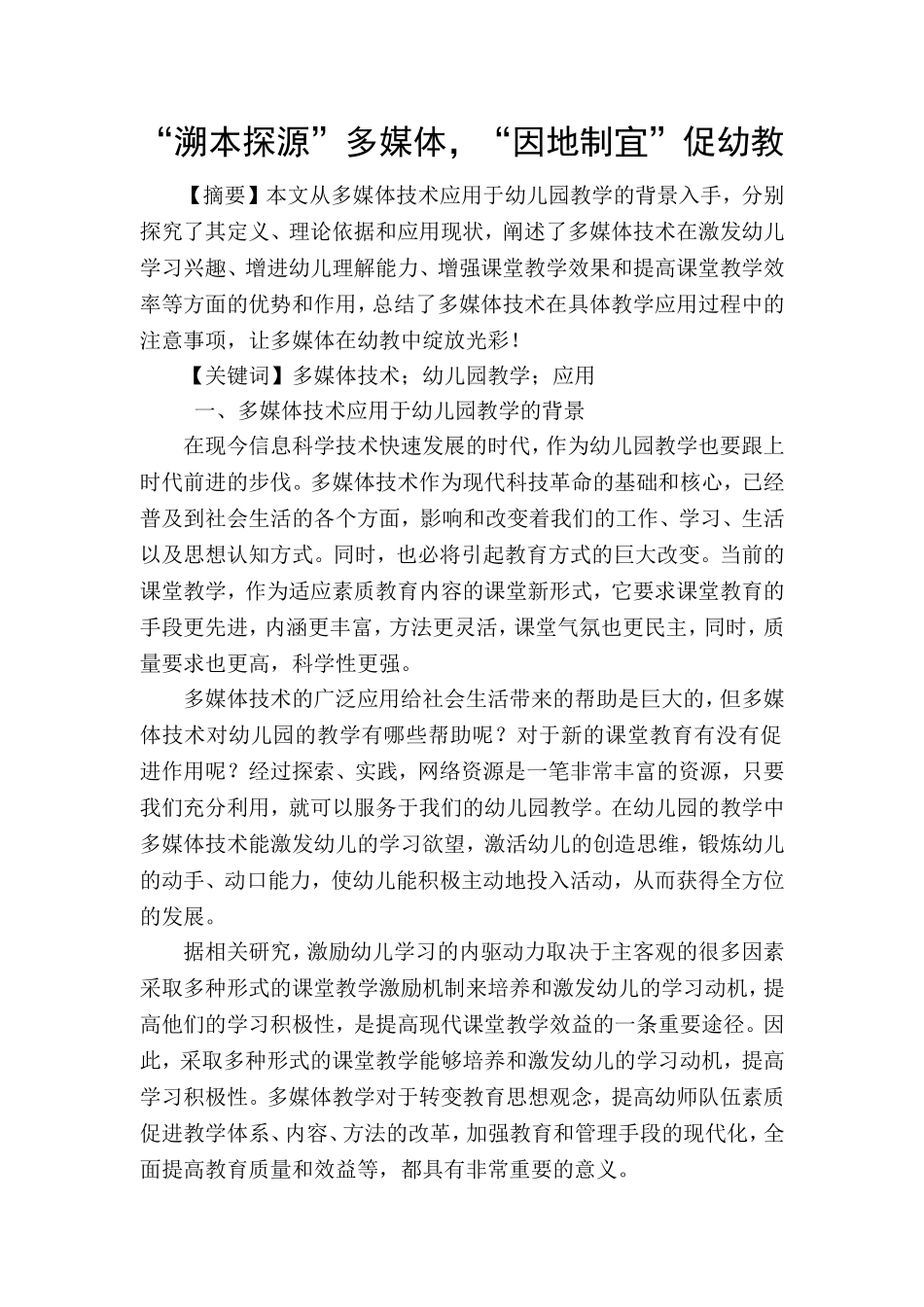 “溯本探源”多媒体-“因地制宜”促幼教_第1页