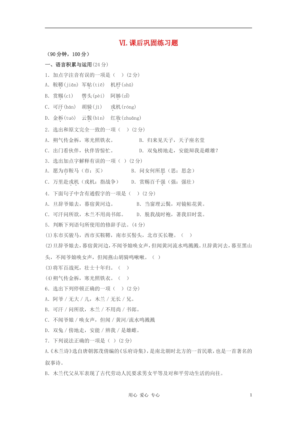 七年级语文下册-10木兰诗课后巩固练习-人教新课标版_第1页