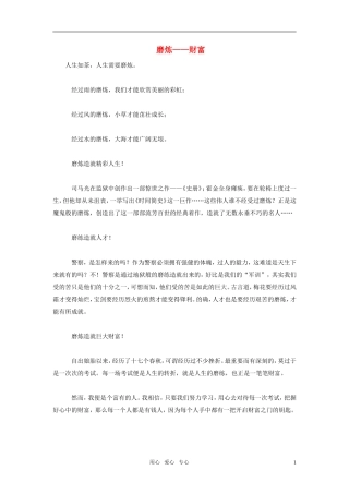 高中语文-磨炼——财富作文素材