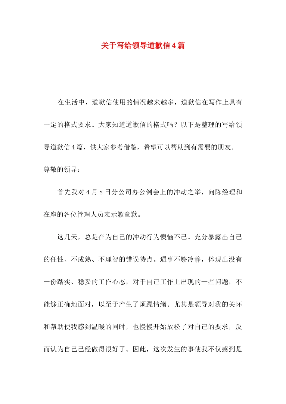 写给领导道歉信4篇_第1页