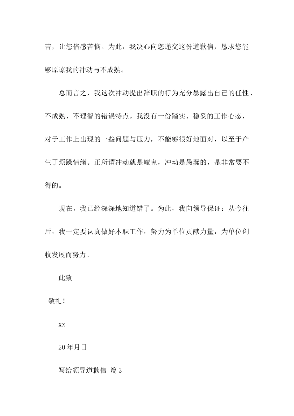 写给领导道歉信4篇_第3页