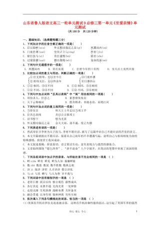 山东省2012届高考语文一轮-9第一单元至爱亲情测试-鲁人版必修3