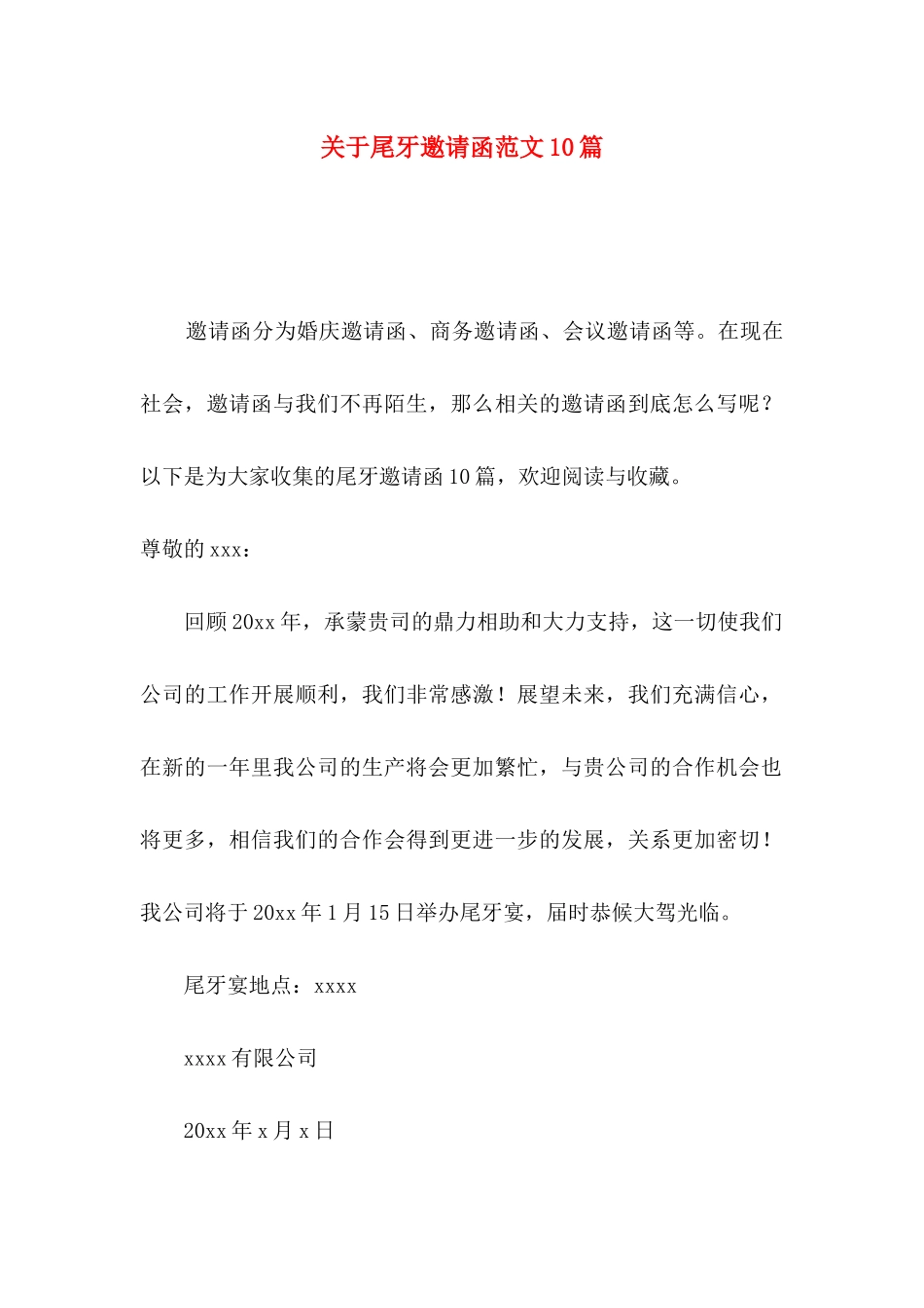 尾牙邀请函范文10篇_第1页