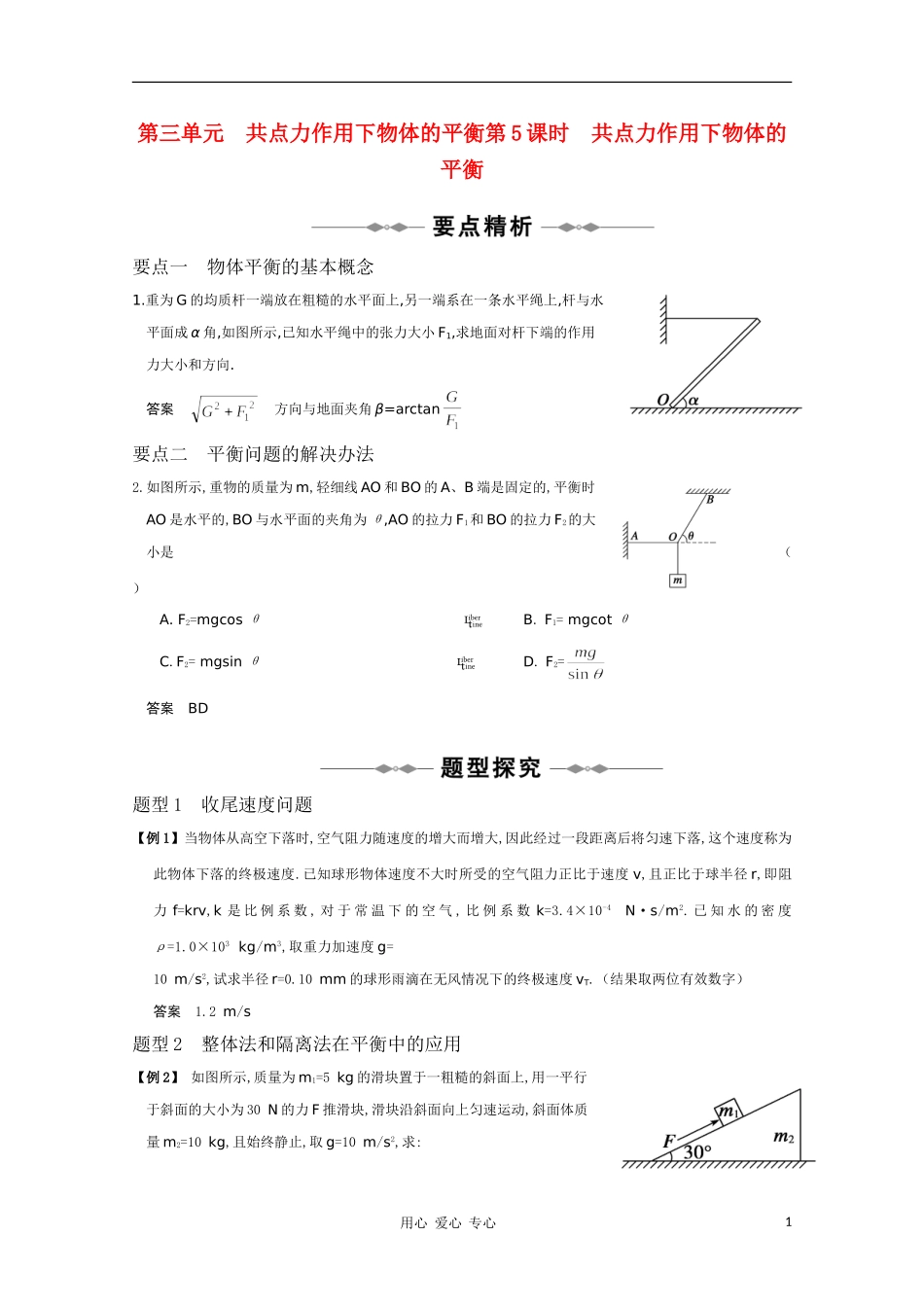 高三物理-专题2《研究物体间的相互作用》第5课时《共点力作用下物体的平衡》复习测试_第1页