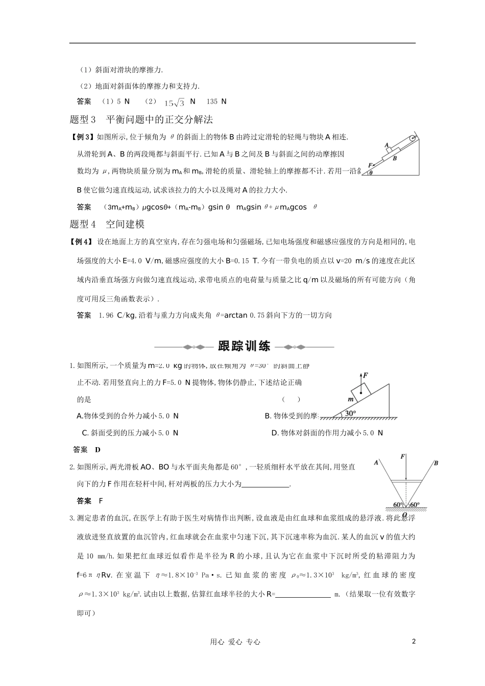高三物理-专题2《研究物体间的相互作用》第5课时《共点力作用下物体的平衡》复习测试_第2页