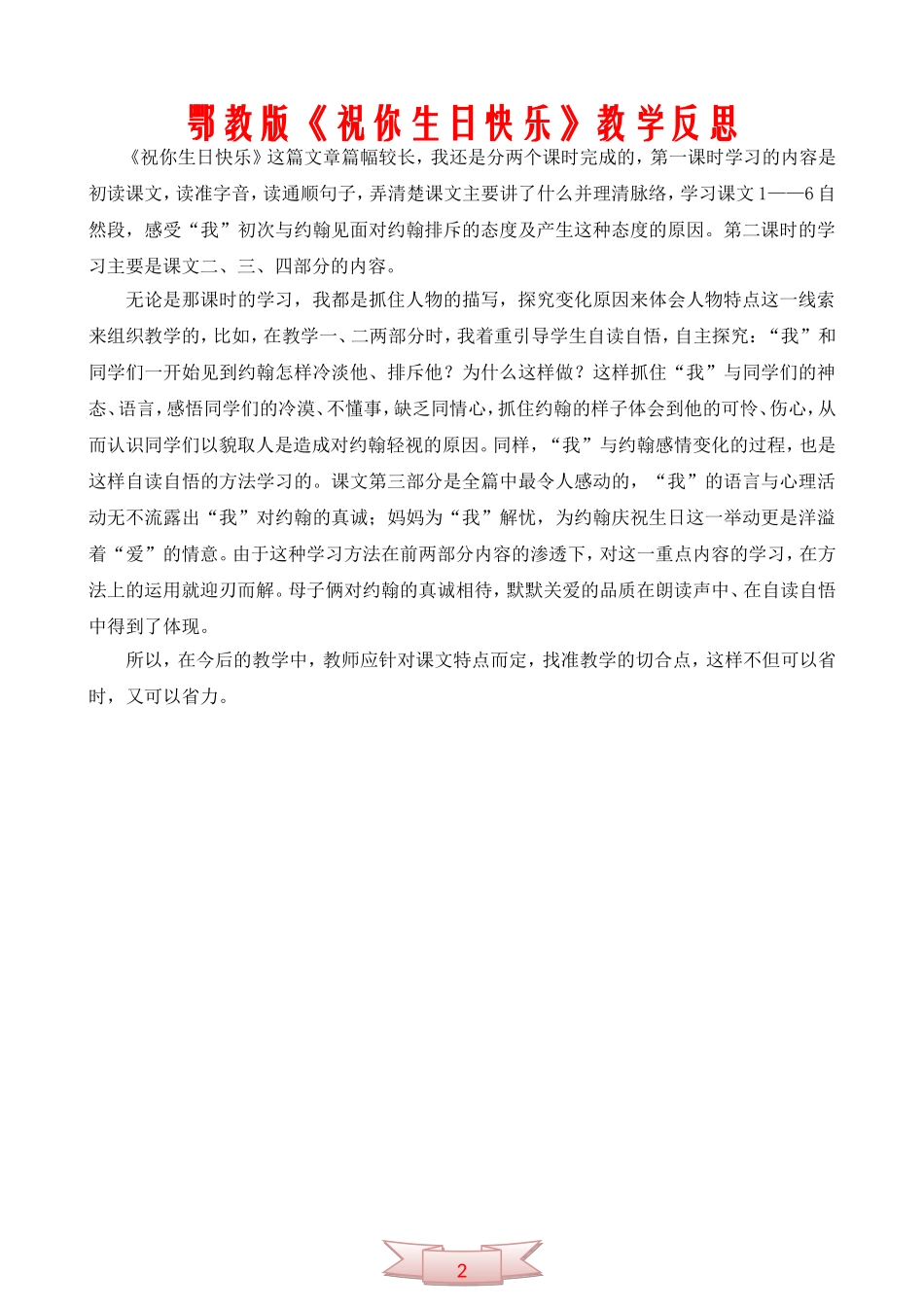 鄂教版《祝你生日快乐》教学反思_第1页