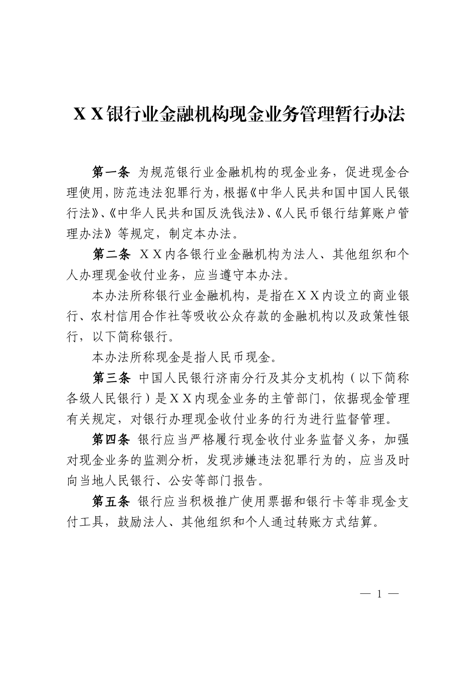 银行业金融机构现金业务管理暂行办法_第1页