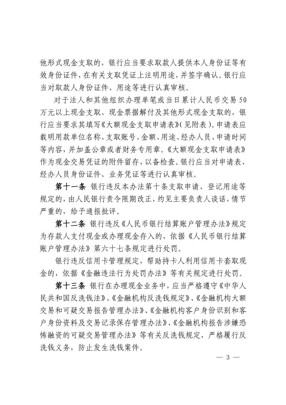 银行业金融机构现金业务管理暂行办法_第3页