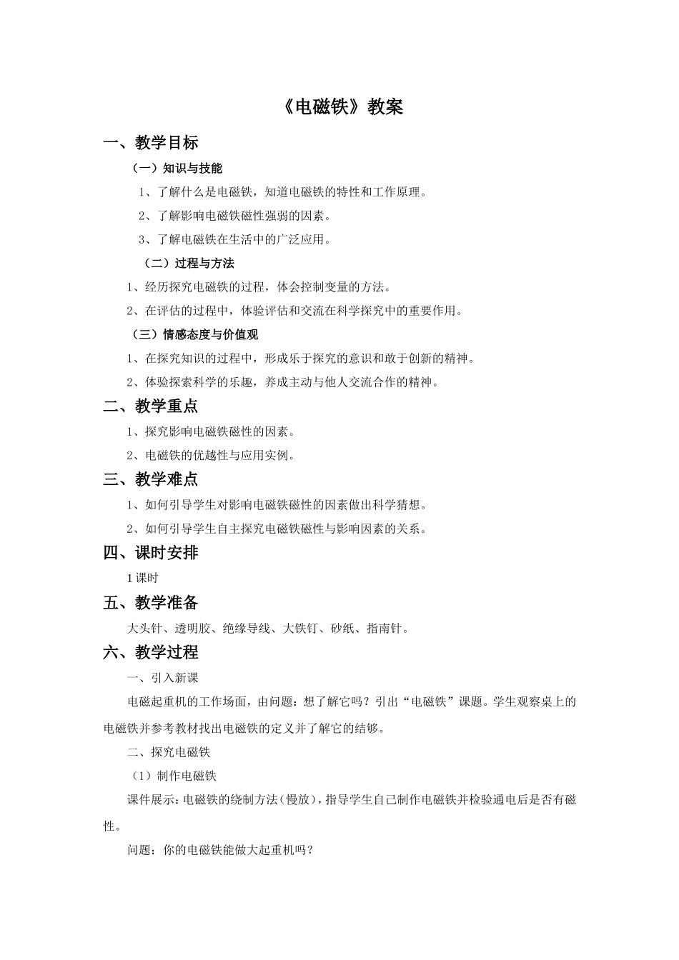 《电磁铁》教案_第1页