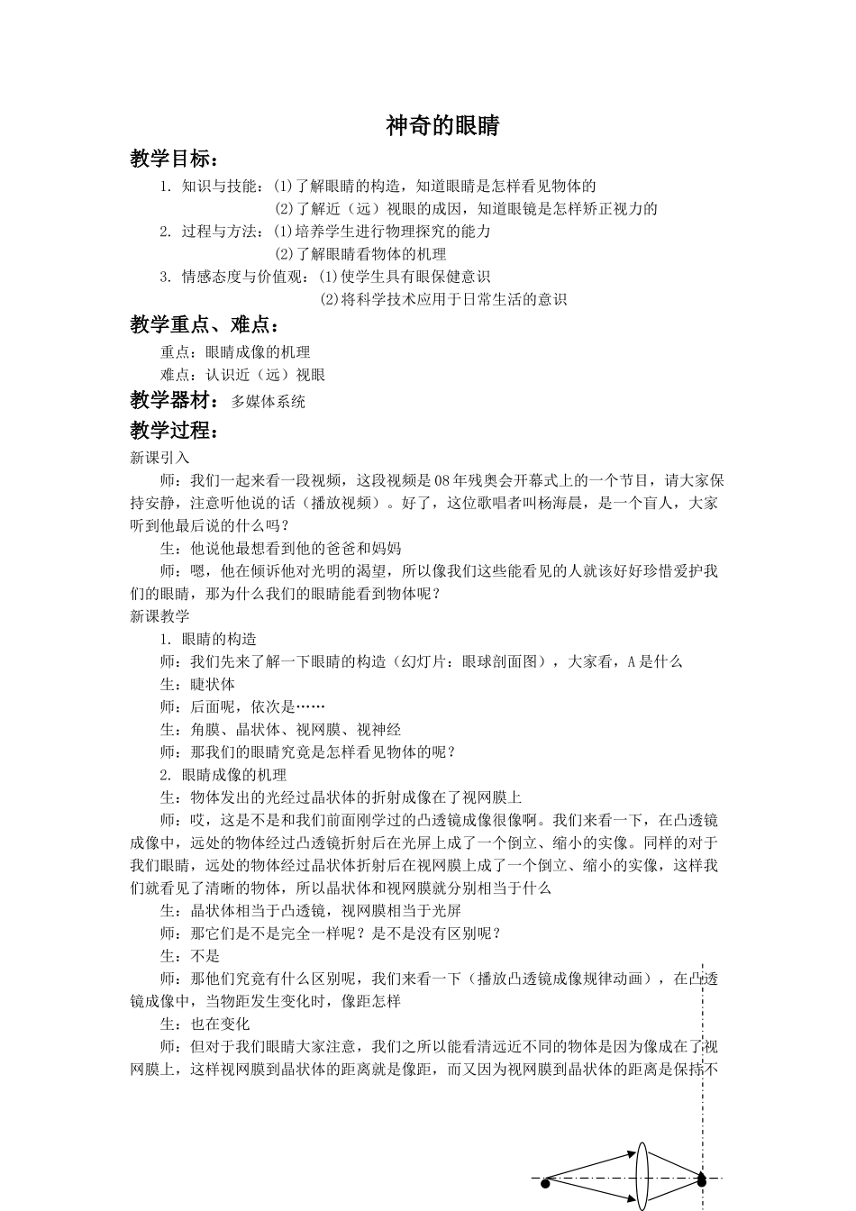 《第六节-神奇的眼睛》教案3_第1页