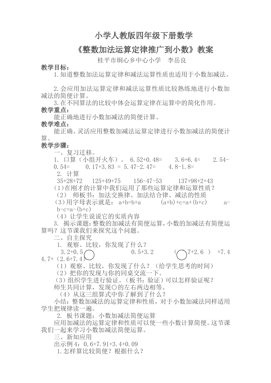小学数学2011版本小学四年级《整数加法运算定律推广到小数》教案_第1页