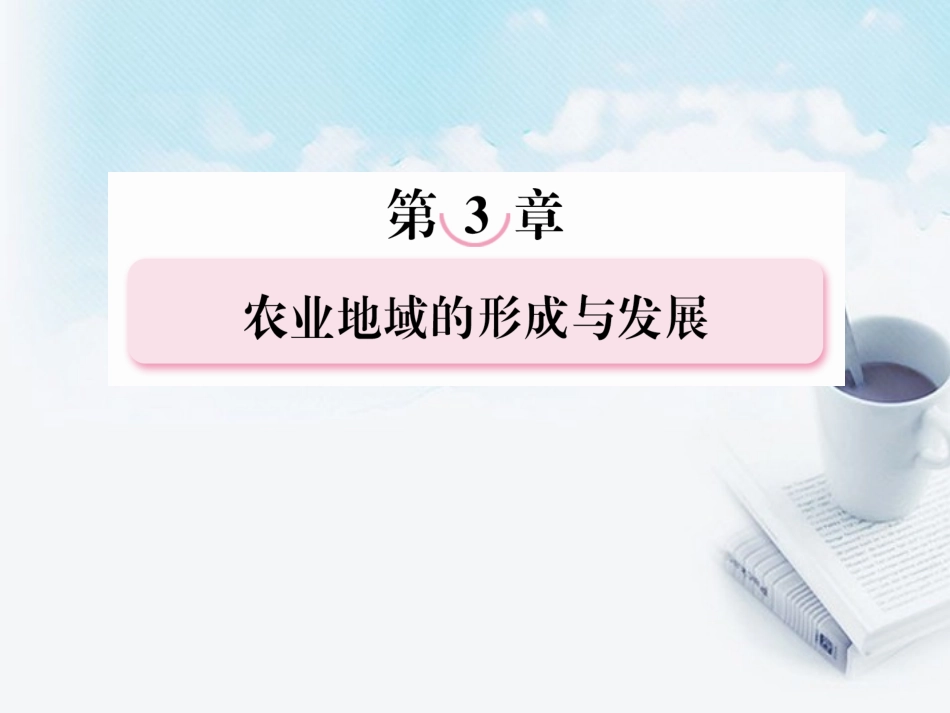 高三地理复习必备-农业地域类型课件_第1页