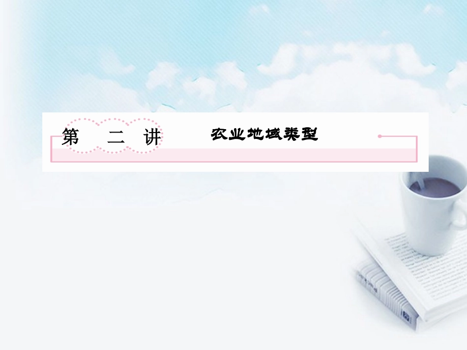 高三地理复习必备-农业地域类型课件_第2页
