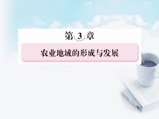 高三地理复习必备-农业地域类型课件