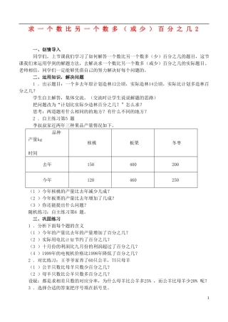 六年级数学下册-求一个数比另一个数多(或少)百分之几2教案-青岛版
